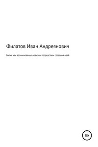 Бытие как возникновение новизны посредством создания идей