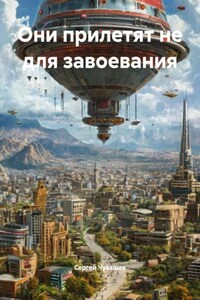 Они прилетят не для завоевания