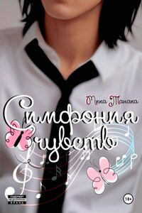 Симфония чувств