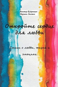 Откройте сердце для любви. Стихи о любви, жизни и эмоциях