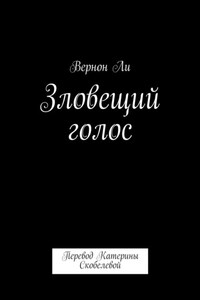 Зловещий голос. Перевод Катерины Скобелевой