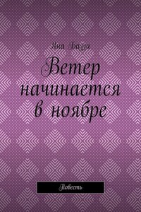 Ветер начинается в ноябре. Повесть