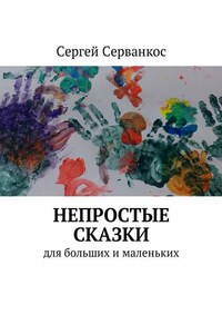 Непростые сказки. Для больших и маленьких