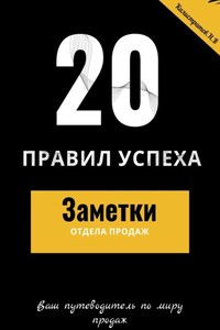 20 правил успеха – Заметки отдела продаж