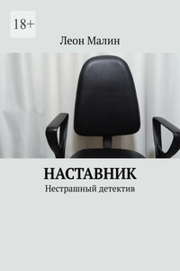 Наставник. Нестрашный детектив