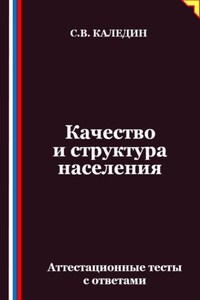 Качество и структура населения. Аттестационные тесты с ответами