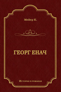 Георг Енач