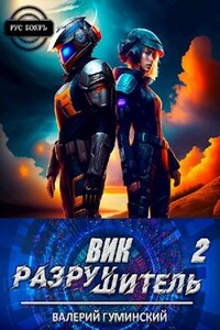 Вик Разрушитель 2