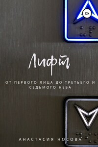 Лифт. От первого лица до третьего и седьмого неба