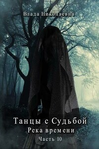 Танцы с Судьбой. Часть 10. Река времени