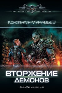 Перешагнуть пропасть 9. Вторжение демонов