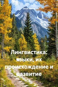 Лингвистика: языки, их происхождение и развитие