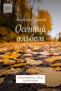 Осенний альбом. Стихотворения, басни, поэма-сказка