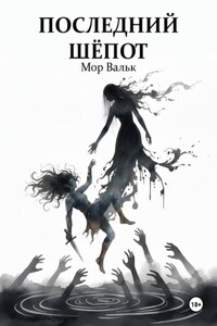 Последний шёпот