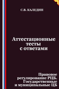 Аттестационные тесты с ответами. Правовое регулирование РЦБ. Государственные и муниципальные ЦБ