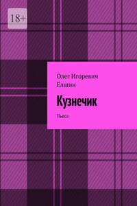 Кузнечик. Пьеса