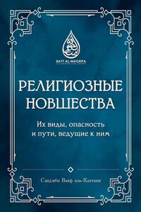 Религиозные новшества. Их виды, опасность и пути, ведущие к ним