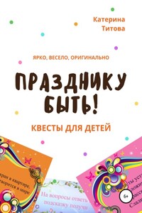 Празднику быть! Квесты для детей