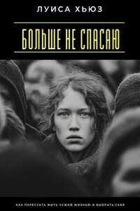 Больше не спасаю. Как перестать жить чужой жизнью и выбрать себя