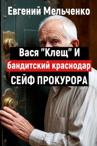 Бандитский Краснодар. Вася «Клещ» и сейф прокурора