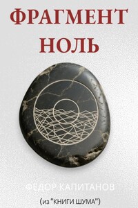 ФРАГМЕНТ НОЛЬ