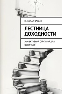 Лестница доходности. Эффективная стратегия для облигаций