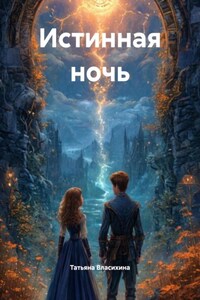 Истинная ночь