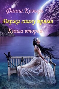 Держи спину прямо. Книга 2