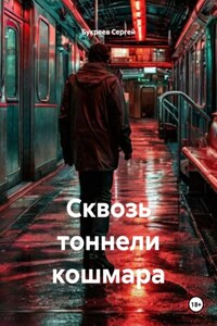 Сквозь тоннели кошмара