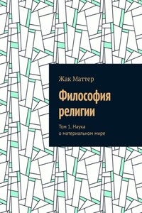 Философия религии. Том 1. Наука о материальном мире