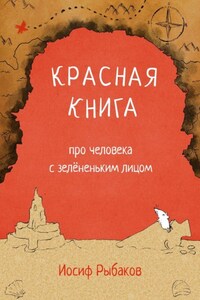 Красная книга про человека с зелёненьким лицом