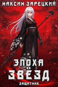 Эпоха Звёзд 4. Защитник