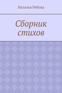 Сборник стихов