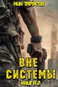 Вне Системы. Книга 2