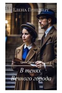В тенях Вечного города