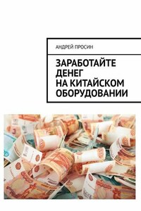 Заработайте денег на китайском оборудовании