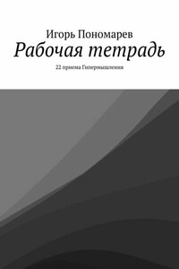 Рабочая тетрадь. 22 приема Гипермышления