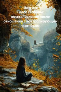 Голос свободы: восстановление после отношений с контролирующим партнёром.