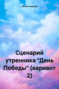 Сценарий утренника «День Победы» (вариант 2)