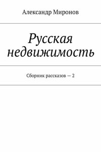 Русская недвижимость. Сборник рассказов – 2