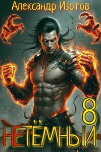 НеТёмный 8
