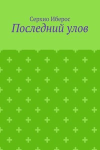 Последний улов