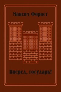 Вперед, государь! Сборник повестей и рассказов