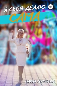 Я себя делаю сама