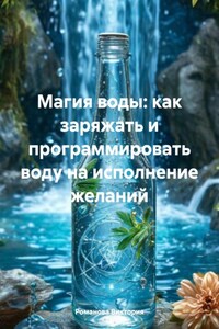 Магия воды: как заряжать и программировать воду на исполнение желаний