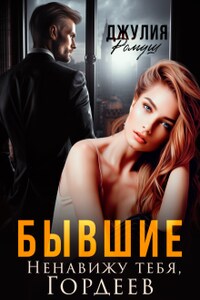 Бывшие. Ненавижу тебя, Гордеев