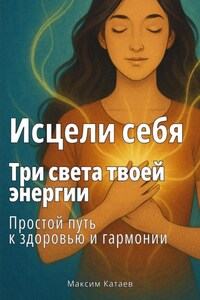 Исцели себя: Три света твоей энергии