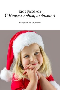 С Новым годом, любимая! Из серии «Счастье рядом»