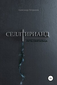 Селлтирианд. Путь скитальца