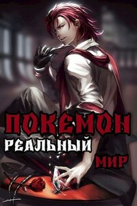 Покемон. Реальный мир.